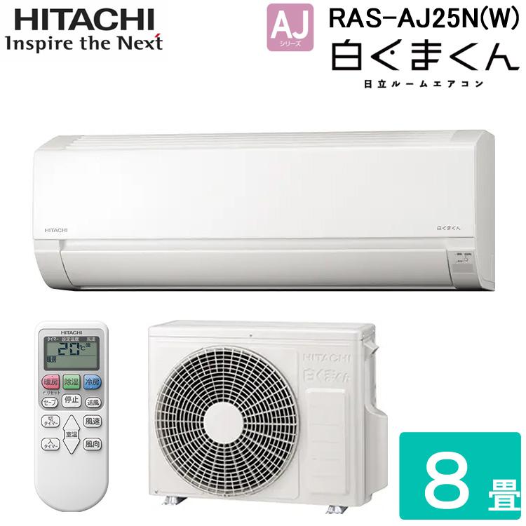 白くまくん 日立 RAS-AJ25N-W ルームエアコン AJシリーズ 8畳程度 2023