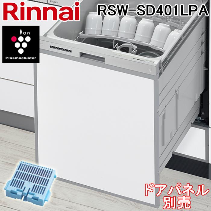 リンナイ（Rinnai） RSW-SD401LPA 食器洗い乾燥機 ビルトインタイプ