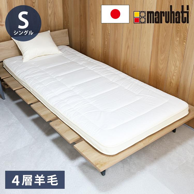 至福の眠り 丸八真綿 4層 羊毛 敷き布団 シングル 日本製 マルハチ