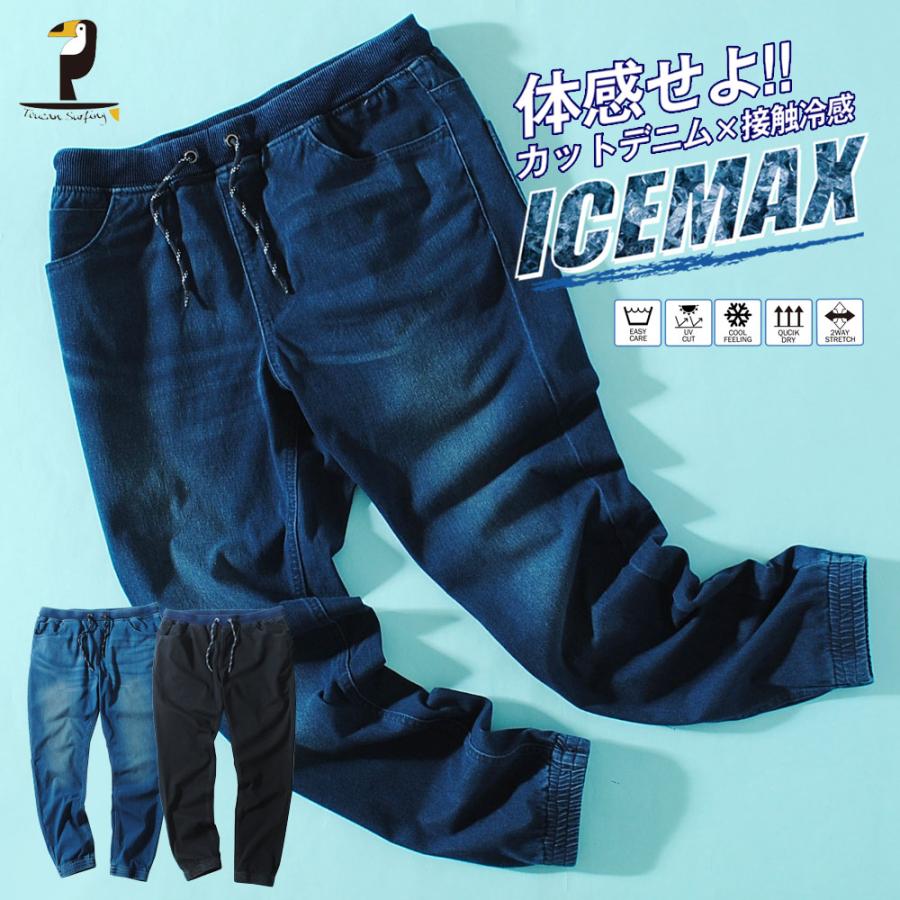 ジョガーパンツ アイスマックス カットデニムパンツ ストレッチデニム