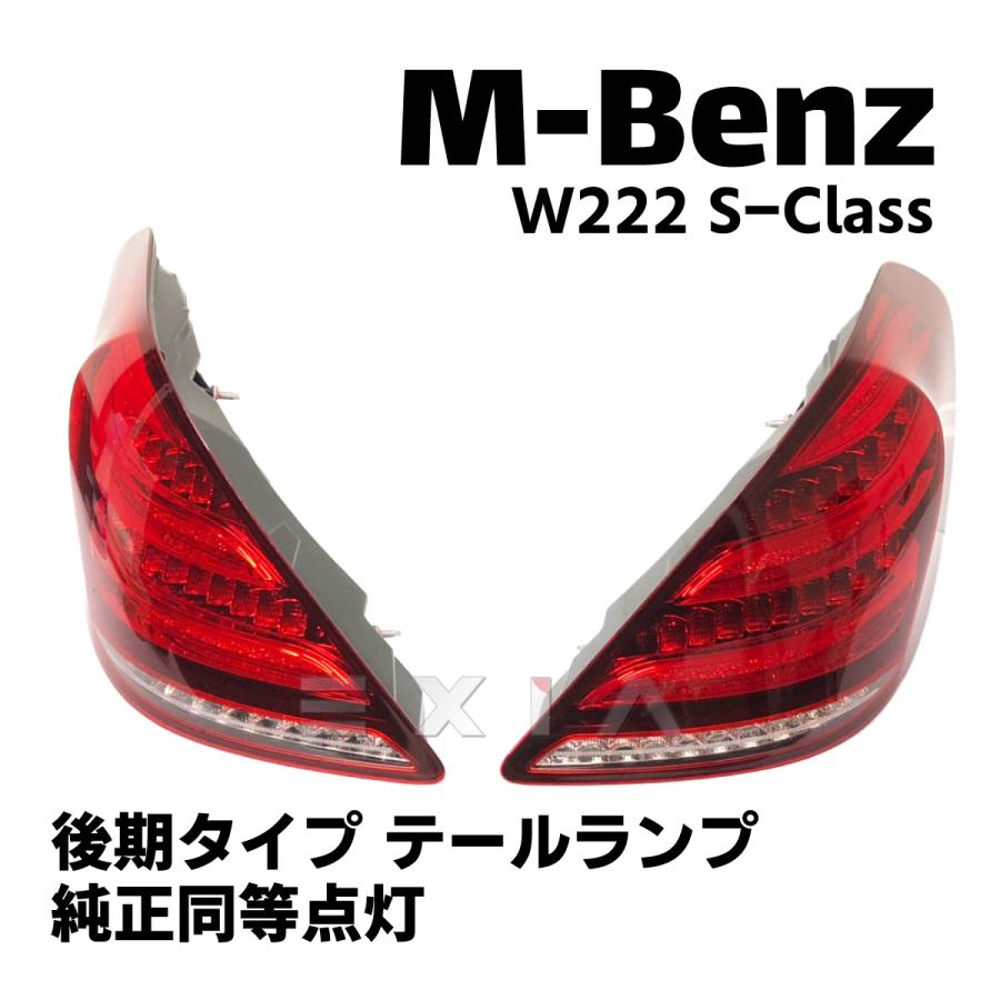 Mercedes-Benz（メルセデス・ベンツ） W222 Sクラス 後期ルック LED