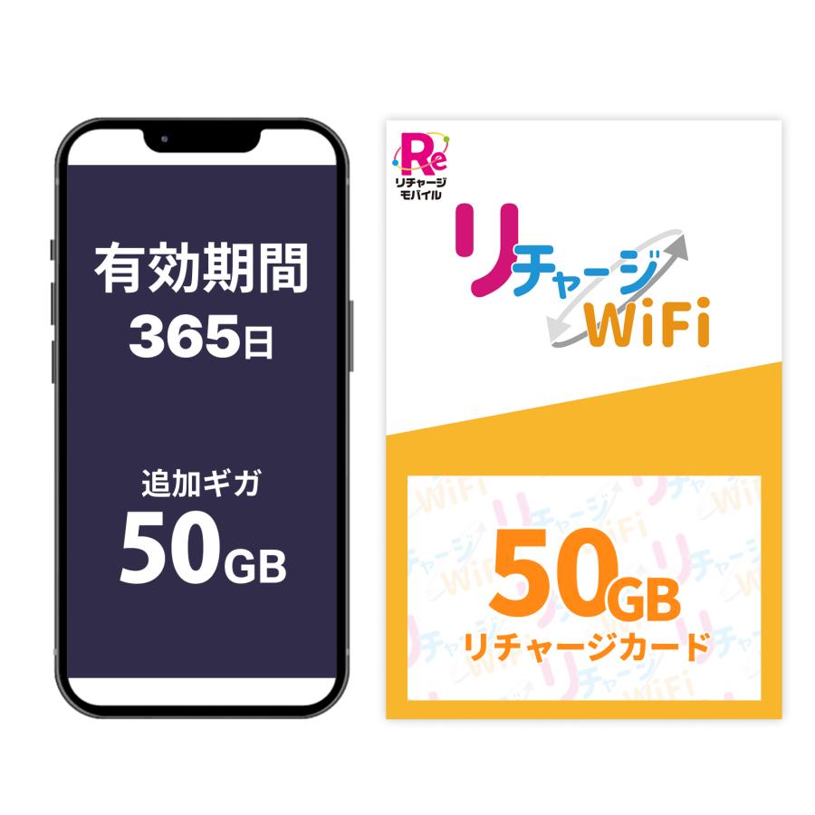 リチャージWiFi 【リチャージWiFi専用】50ギガ_365日 リチャージカード