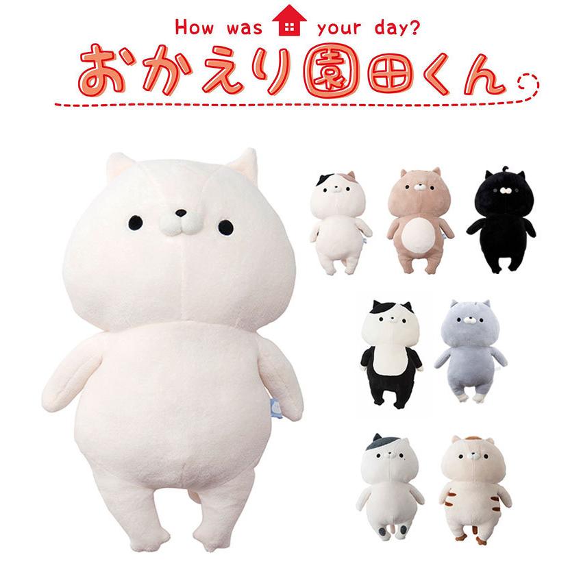 おかえり園田くん HUGぐるみ ぬいぐるみ クッション HUG ハグ おかえり