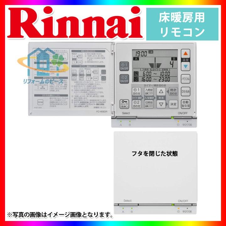 リンナイ（Rinnai） [FC-W09DR] 床暖房リモコン 2系統切り替え機能