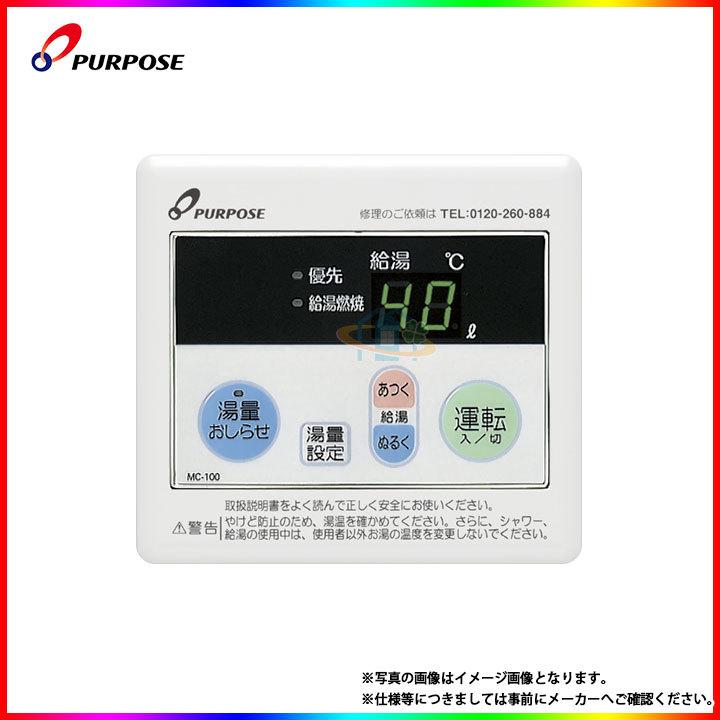 パーパス [MC-100] 給湯器リモコン 台所リモコン : リフォームのピース