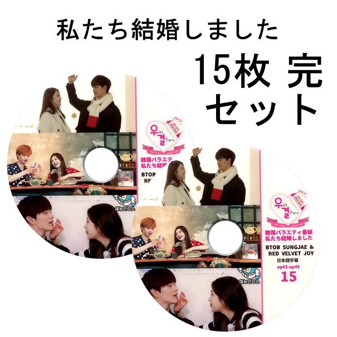 韓流DVD】BTOB ソンジェ / Red Velvet JOY【私たち結婚しました 】15枚