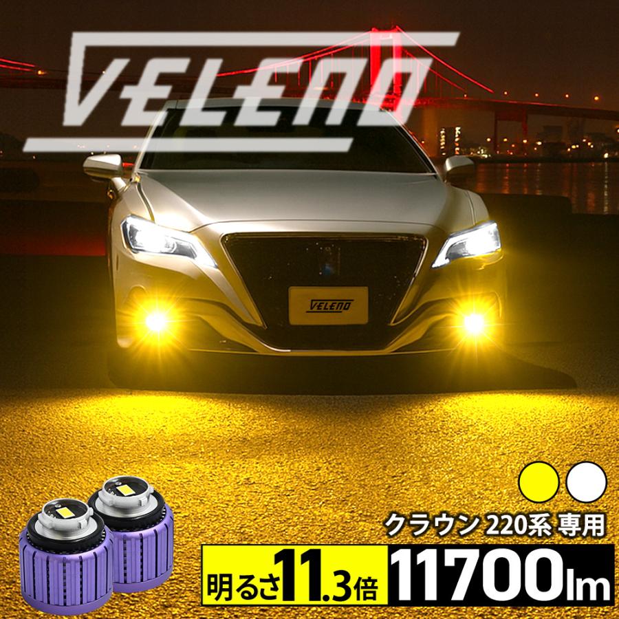 VELENO クラウン H30.6 〜 220系 LED フォグランプ 11700lm イエロー