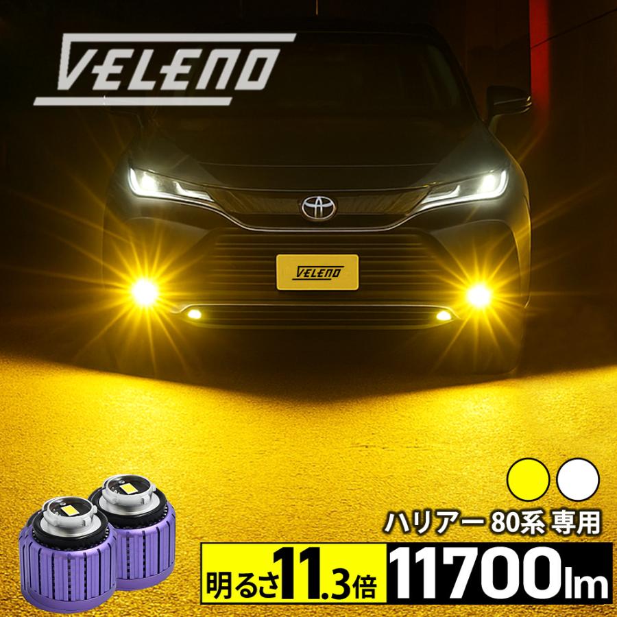 VELENO ハリアー 80系 LED フォグランプ 11700lm イエロー 11000lm