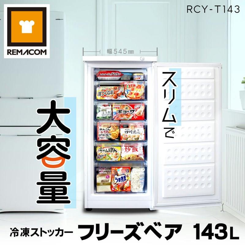 レマコム 業務用冷凍庫 前開き 冷凍ストッカー RCY-T143 フリーズベア