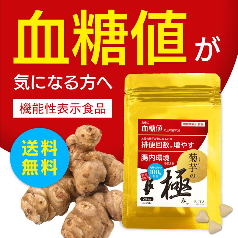 菊芋の極み 菊芋 サプリ イヌリン 血糖値 お通じ 腸内環境 機能性表示