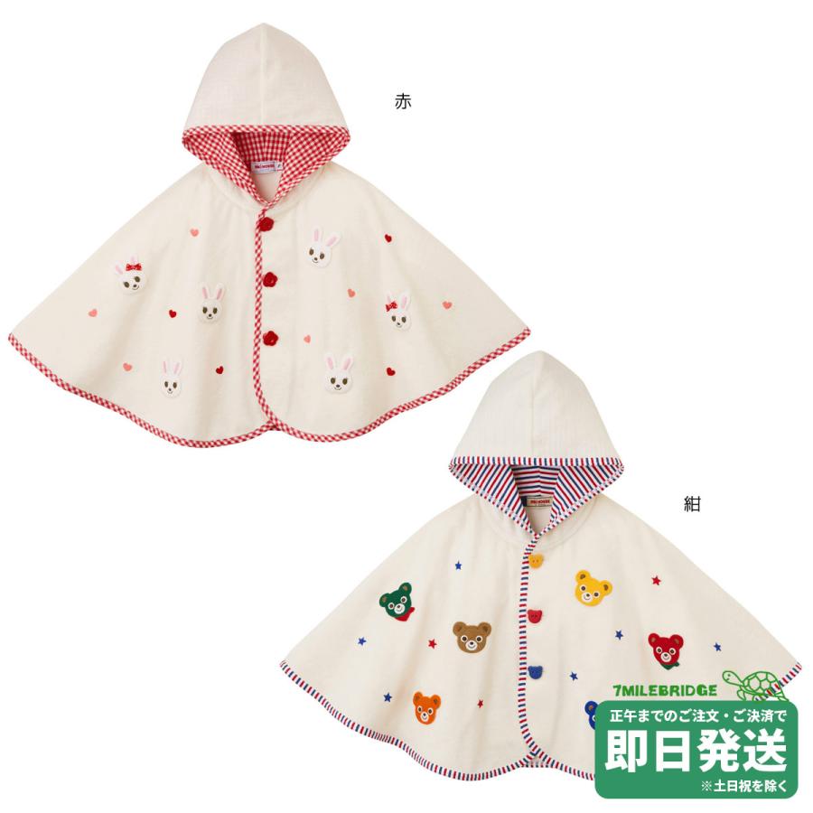 セール30%OFF！ミキハウス うさこ プッチー パイル ポンチョ〈フリー