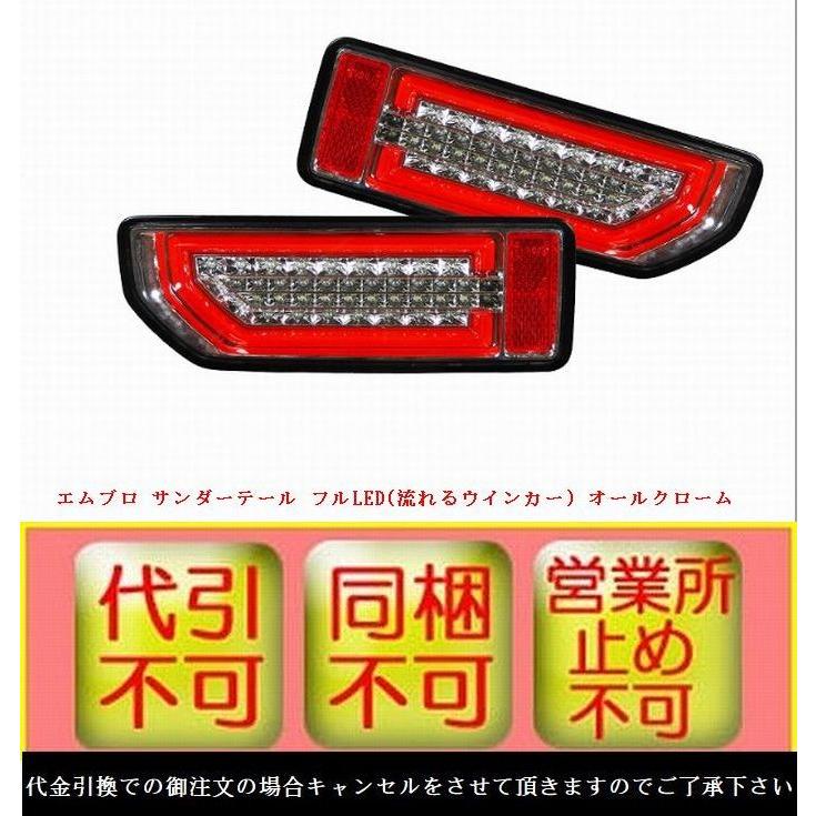ジムニー・シエラ(JB64W/JB74W)エムブロMBRO サンダーテール フルLED
