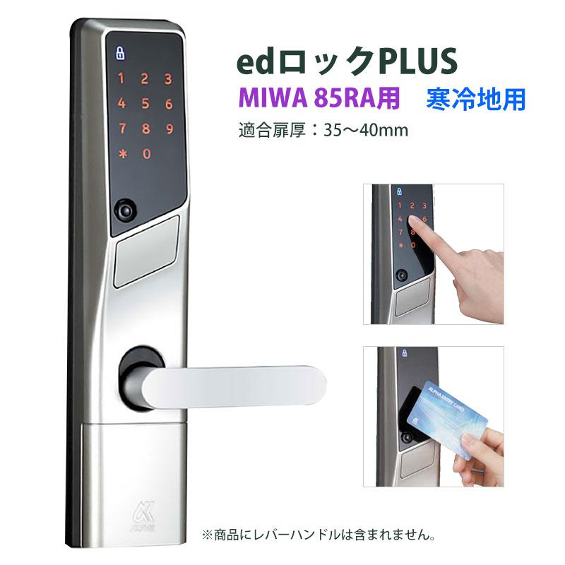 電気錠 電子錠 美和ロック テンキー 後付け 玄関 キーレス edロック