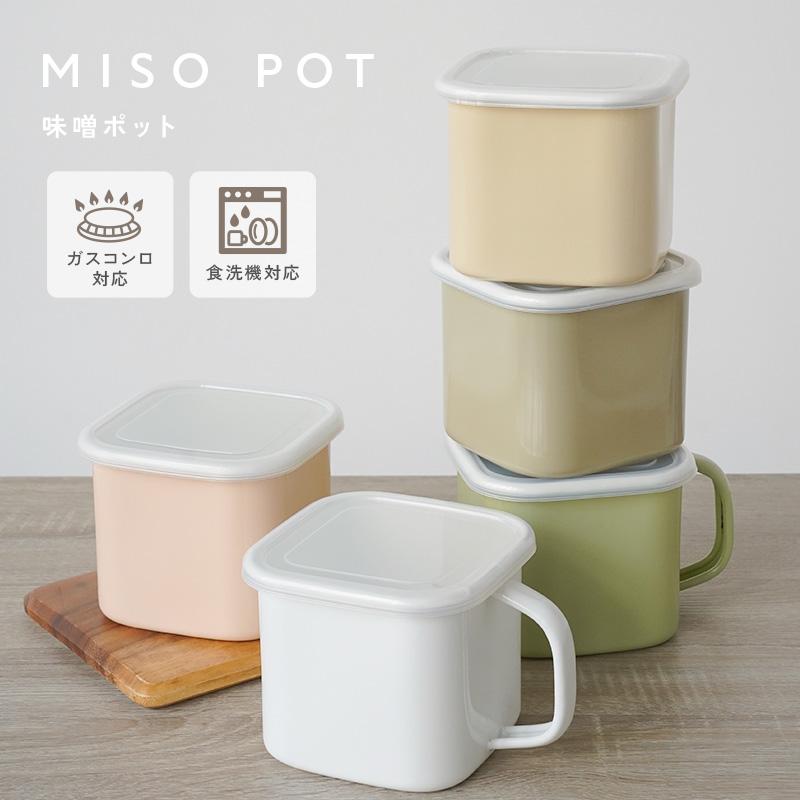 期間限定爆買セール】新色追加 味噌ポット 味噌パックごと ホーロー