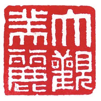 栗成 印泥 書道 篆刻 落款 大観印泥 美麗 半両装 : 書道用品の栗成