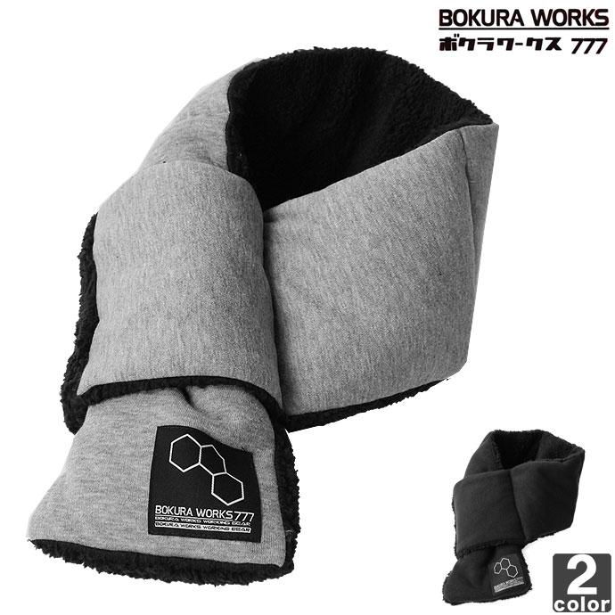 ネックウォーマー ボクラワークス BOKURA WORKS 3901 スウェット 中綿