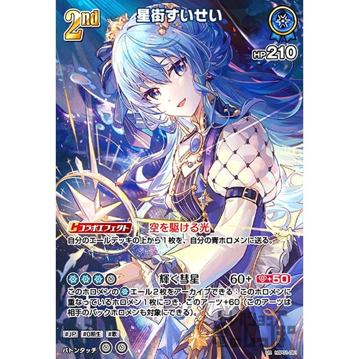 星街すいせい(UR)(hBP01-081) ホロライブオフィシャルカードゲーム