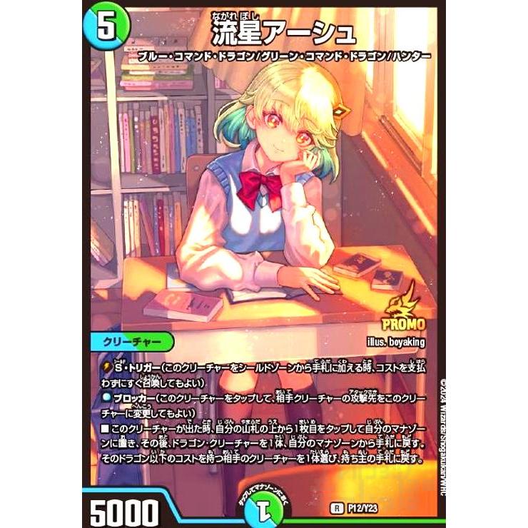 流星アーシュ(PR)(P12/Y23) デュエルマスターズ : トレカショップ竜の