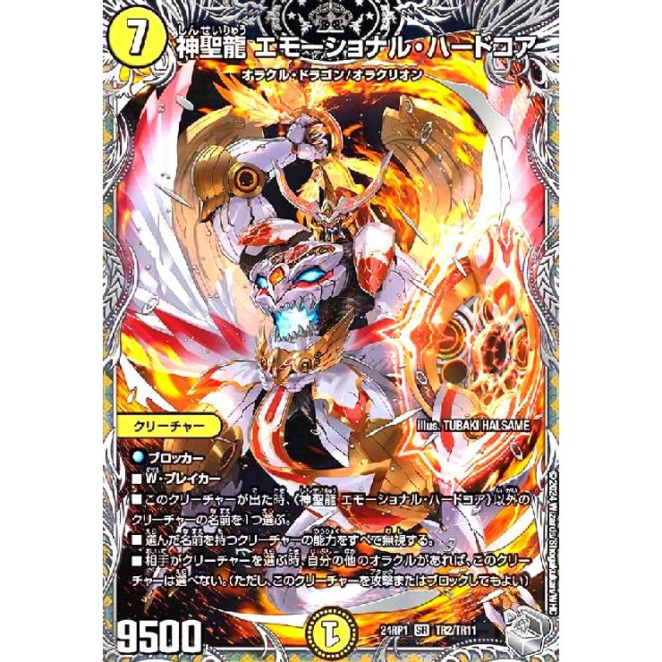 神聖龍 エモーショナル・ハードコア(SR)(TR2/TR11) デュエルマスターズ