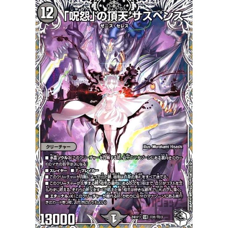 呪怨」の頂天 サスペンス(SR)(TD1/TD3) デュエルマスターズ : トレカ
