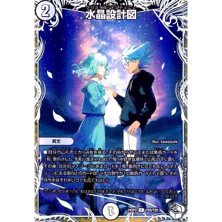 水晶設計図(C)(TD5/TD5) デュエルマスターズ : トレカショップ竜の