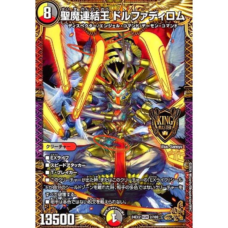聖魔連結王 ドルファディロム(KGM)(2/100) デュエルマスターズ