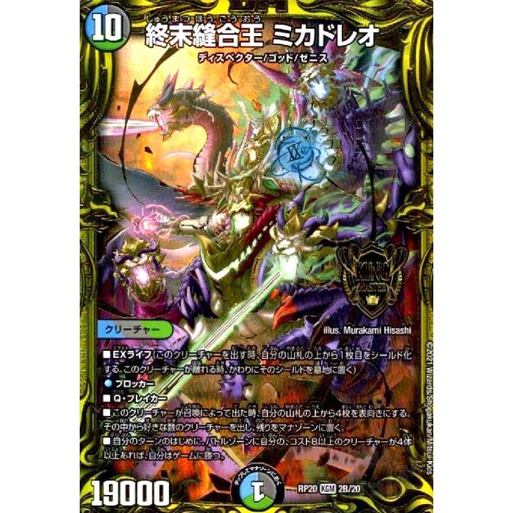 終末縫合王ミカドレオ[20thSP][2B・20]/多色 デュエルマスターズ