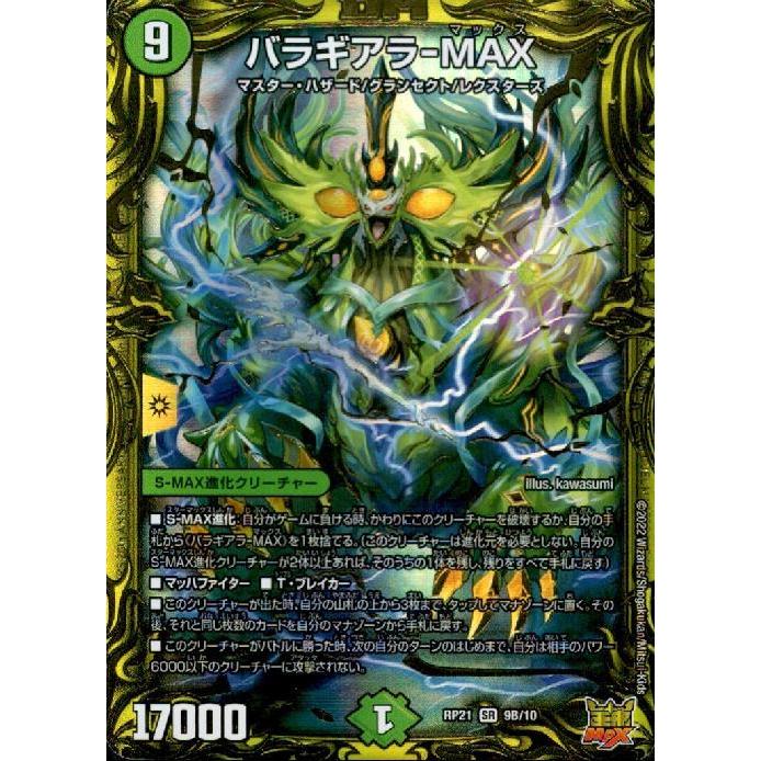 バラギアラ-MAX(20thSP/SR)(9B/10) デュエルマスターズ : トレカ