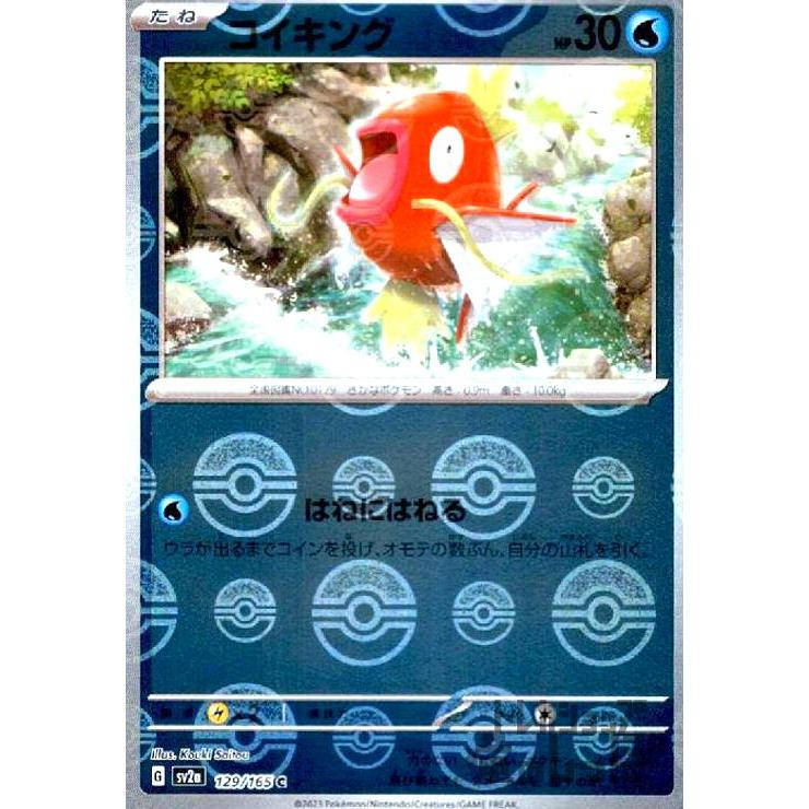 コイキング(129・165)(ミラー・モンスターボール)/水 ポケモンカード