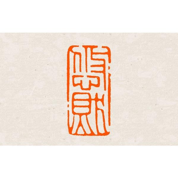 関防印 オーダー 1×2cm 2文字まで 手彫り 遊印 篆刻印 書道印 受注制作