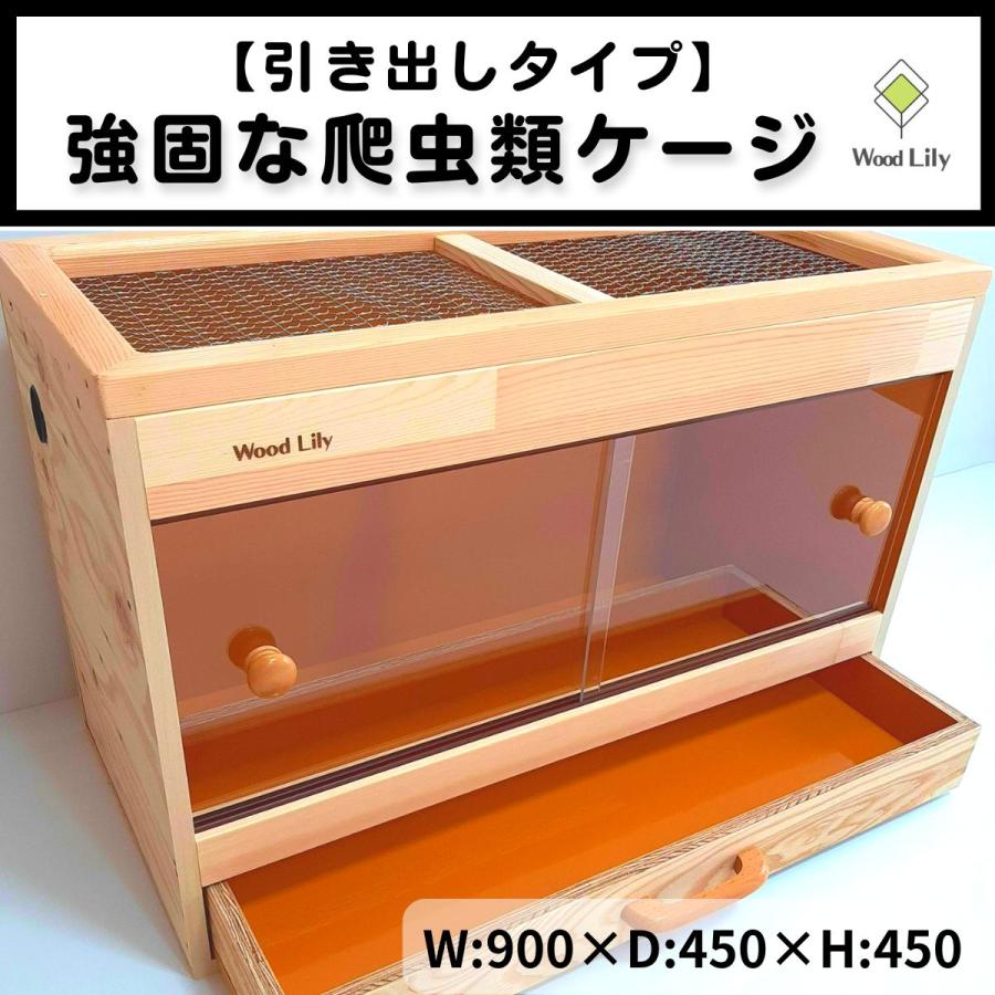 強固な爬虫類「引き出しケージ」90×45×45cm #送料無料 #爬虫類ケージ