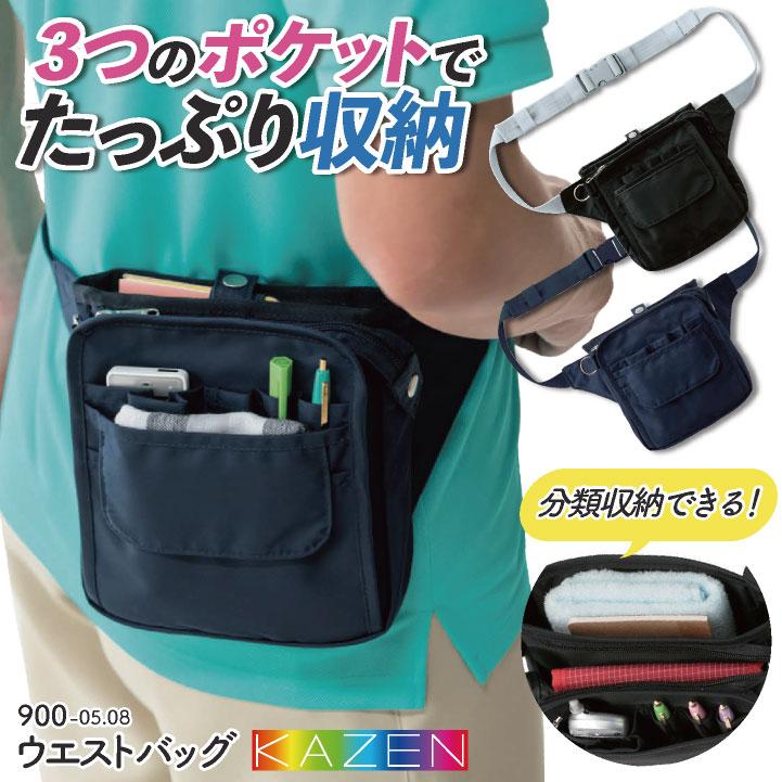 KAZEN（カゼン） ウエストバッグ ウエストポーチ ナースポーチ 滑り