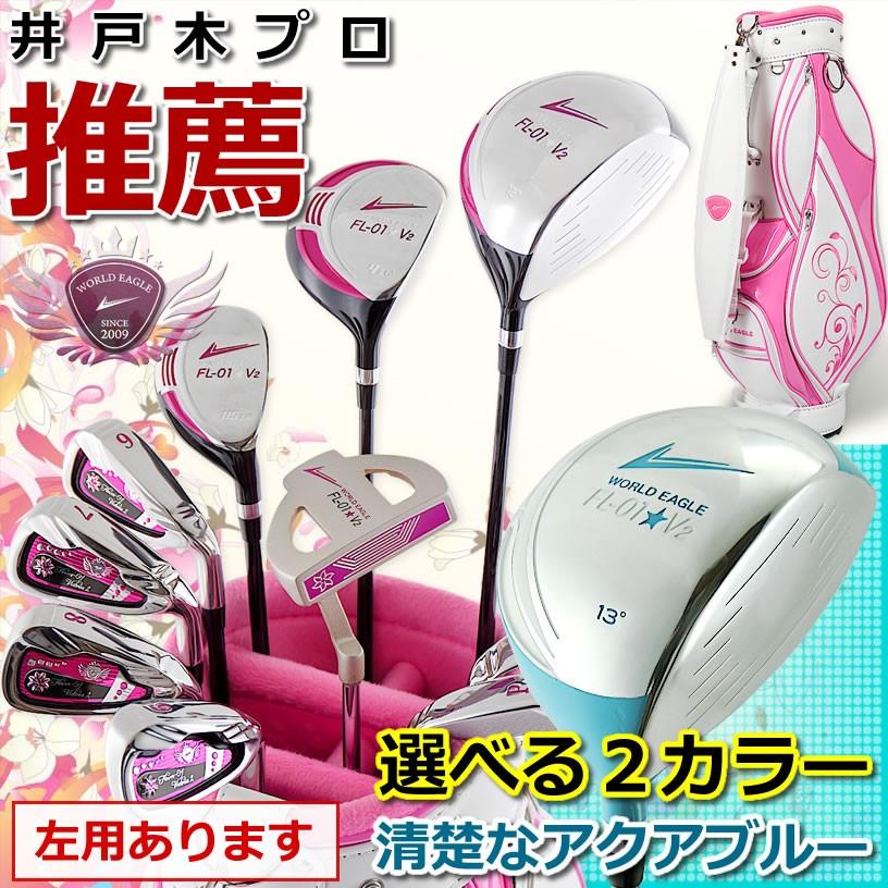 WORLD EAGLE ゴルフクラブセット ワールドイーグル レディース FL-01