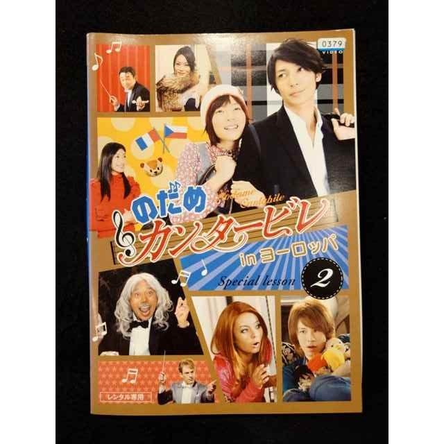 ys0014 レンタルUP△DVD のだめカンタービレ in ヨーロッパ (実写) 全2