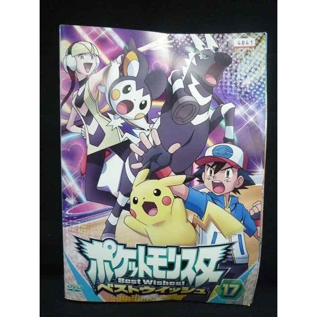 ys0018 レンタルUP＃DVD ポケットモンスター ベストウイッシュ 全17巻