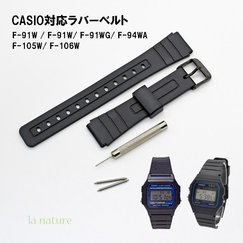 F-91 腕時計用 ラバーバンド ベルト ブラック 18mm 工具付き CASIO F