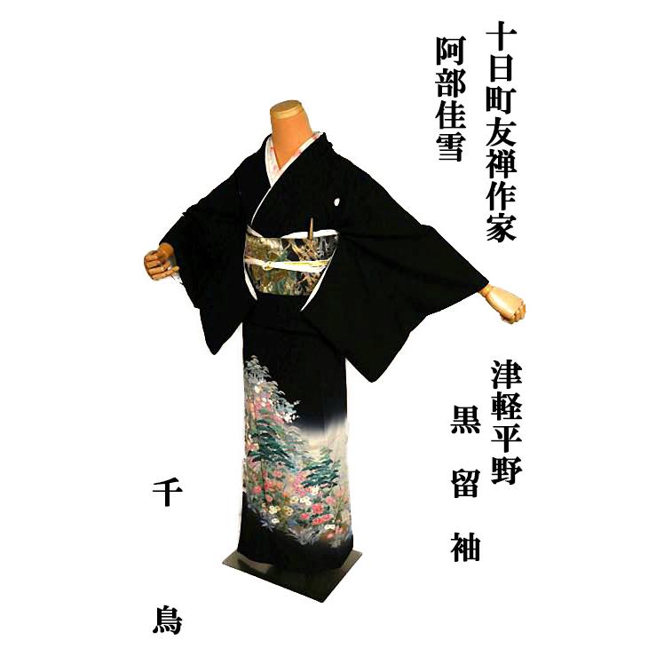黒留袖 中古 着物 送料無料 最高峰 美品 十日町友禅作家 ・阿部佳雪 暈
