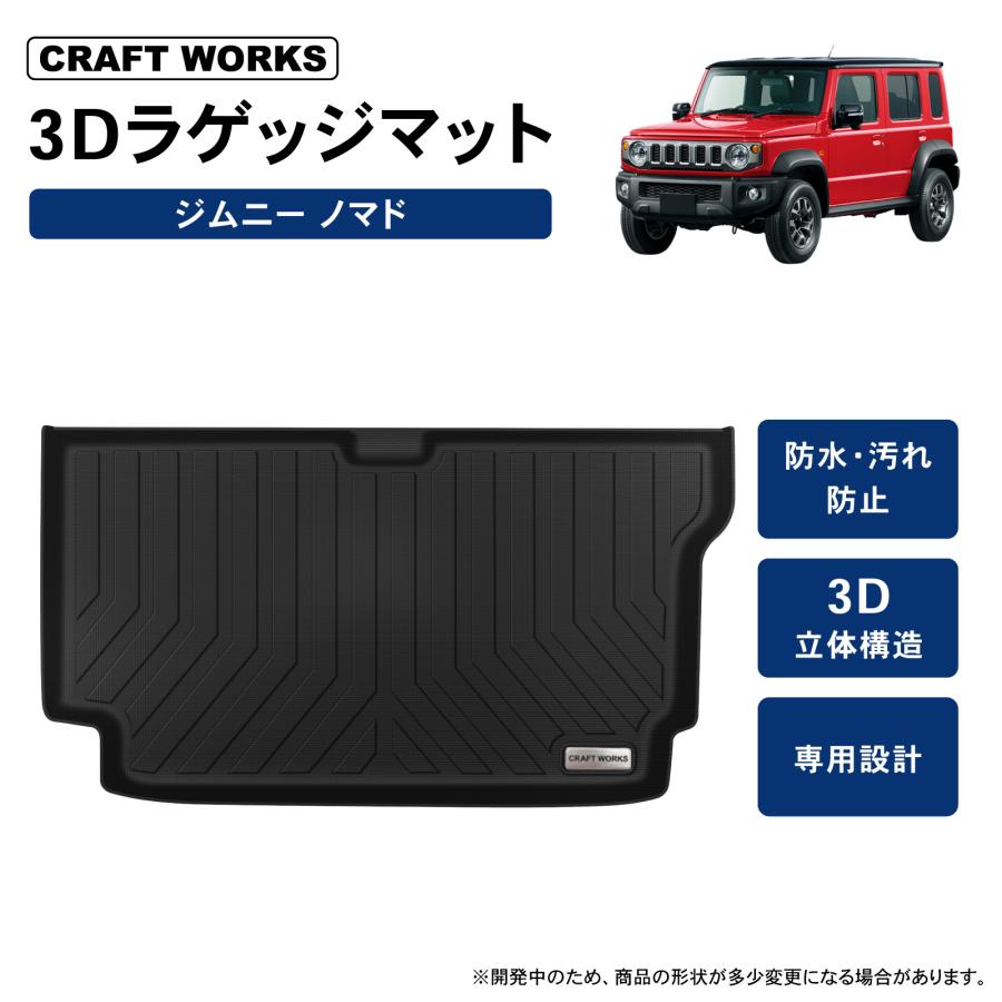 スズキ ジムニー ノマド 5ドア JC74W FC 3D ラゲッジマット 防水