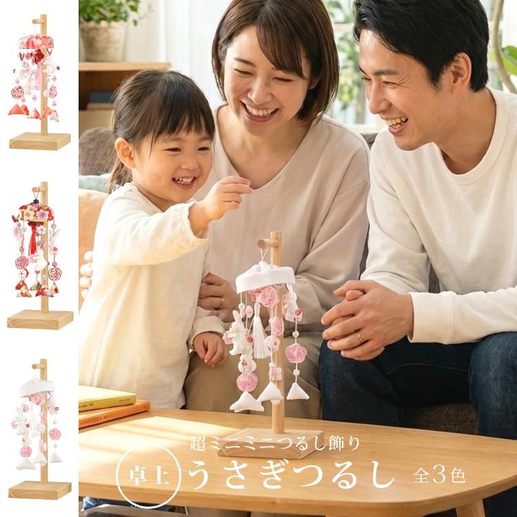 今だけ価格】つるし雛 つるし飾り おしゃれ かわいい 雛人形 うさぎ