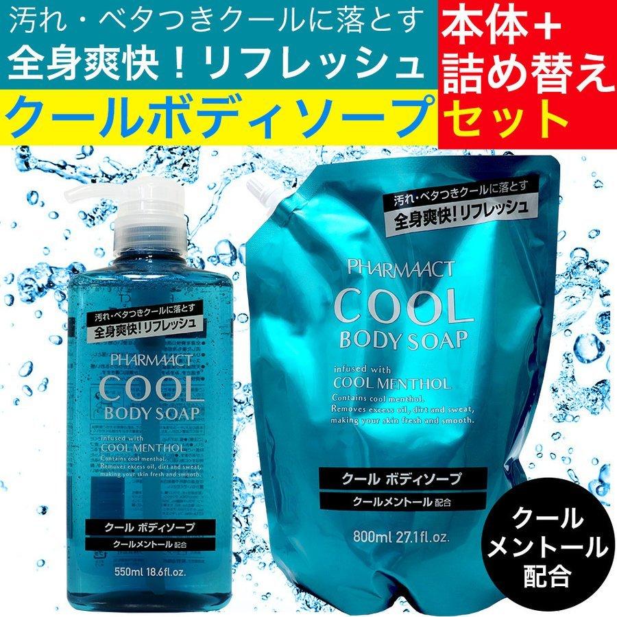 ファーマアクト ボディソープ 本体550ml ＋ 詰め替え800ml セット