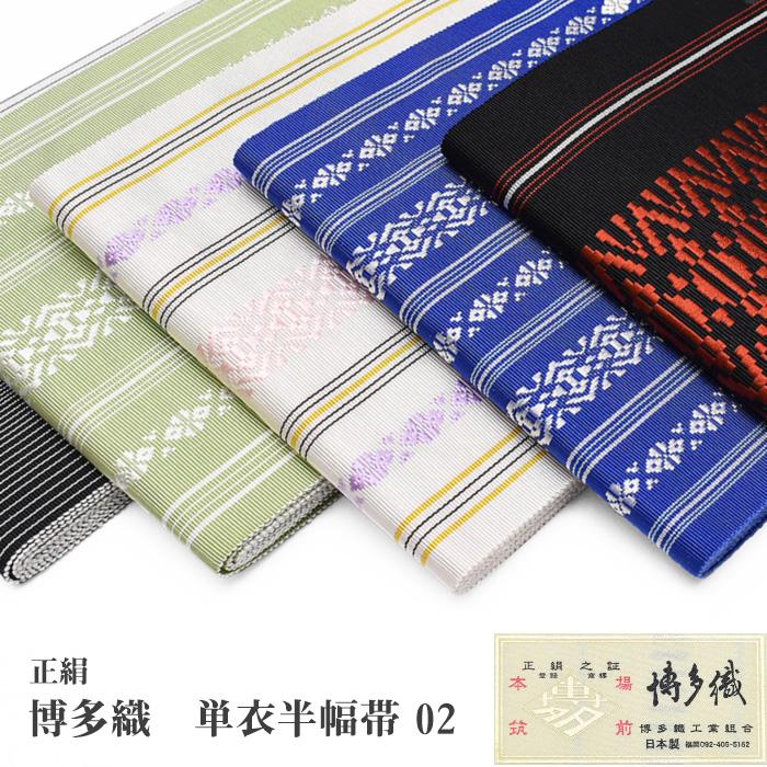 ◇選べる20柄◇通年 博多織 半幅帯 単衣 献上柄 絹100％ 本場筑前 博多