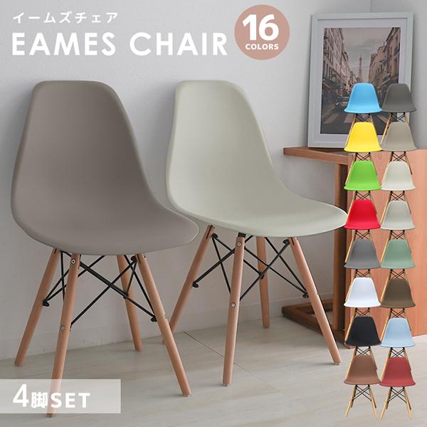 WEIMALL（ウェイモール） ダイニングチェア 4脚セット イームズチェア