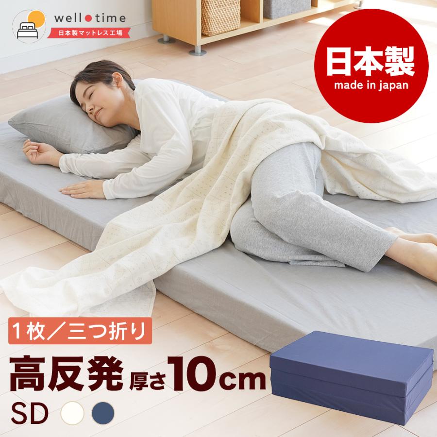 マットレス セミダブル 日本製 国産マットレス 三つ折り or 1枚 高反発