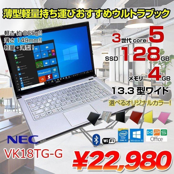 VersaPro NEC UltraLite VK18TG-G 中古 ノート 選べるカラー Office