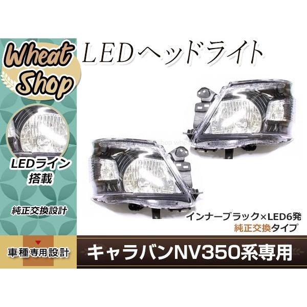 NV350 E26 キャラバン H24.6〜 LED ヘッドライト 左右セット ブラック