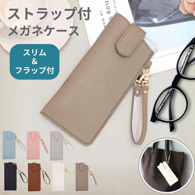 メガネケース ストラップ付き かさばらないメガネケース おしゃれ