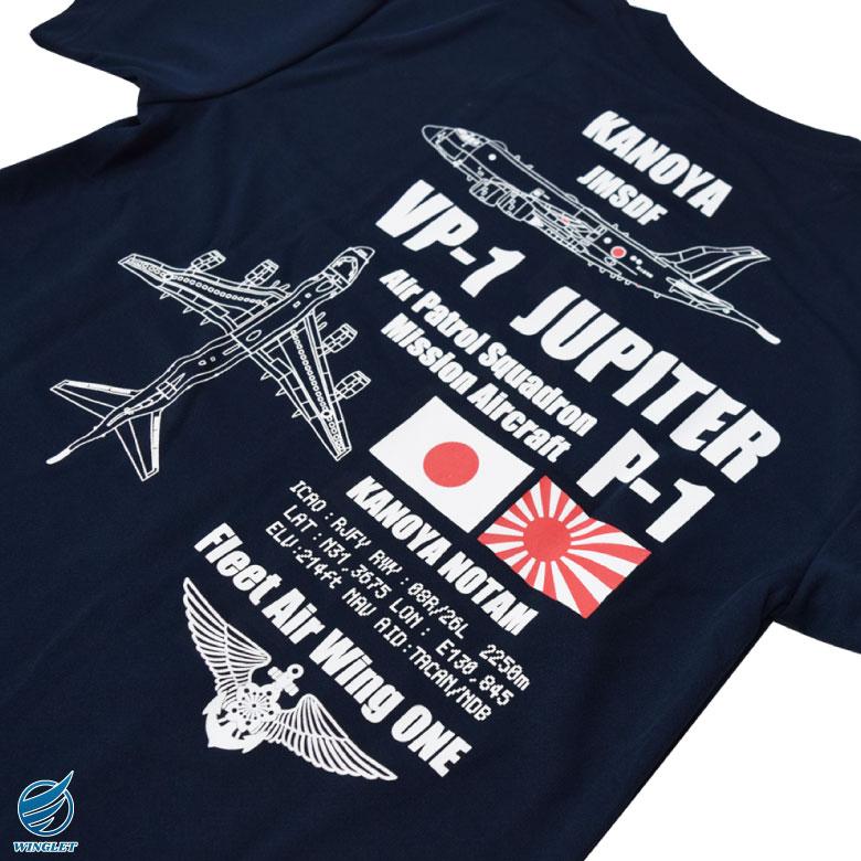 海上自衛隊 鹿屋航空基地 第1飛行隊 P-1 対潜哨戒機 速乾 ドライ T