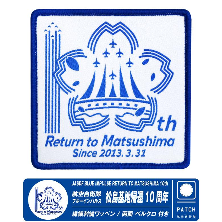 航空自衛隊 ブルーインパルス 松島基地帰還10周年 ワッペン 両面