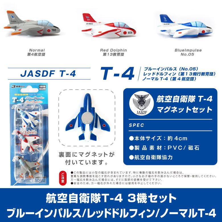 自衛隊 マグネット セット シリーズ 航空自衛隊 T-4 3機 ブルー