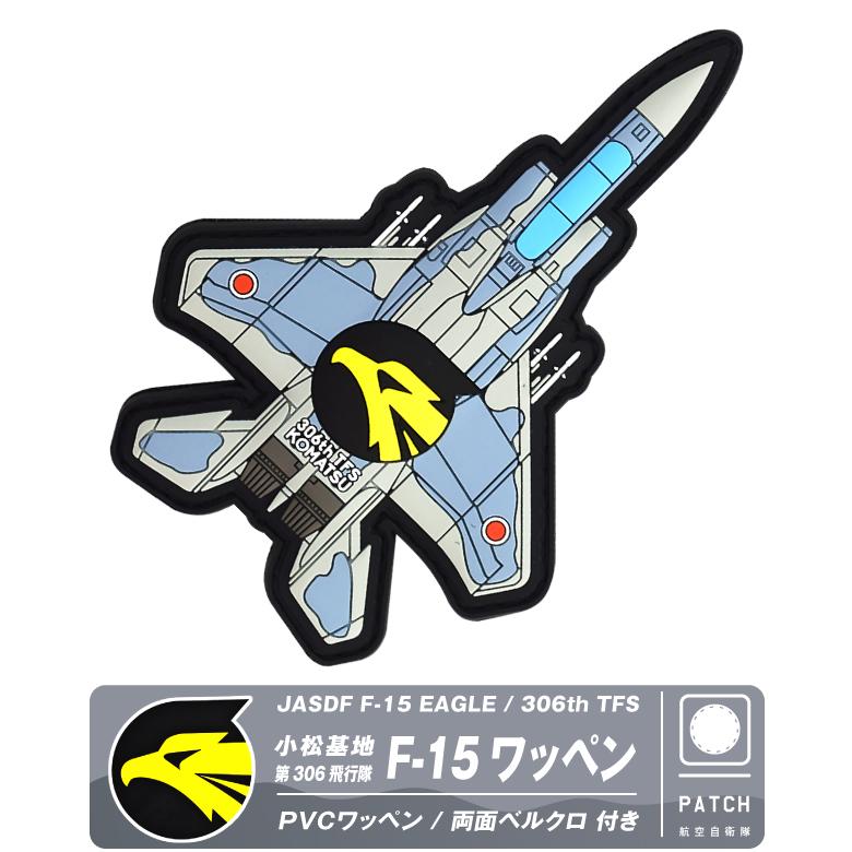 航空自衛隊 機体型 PVC 3D ワッペン 小松基地 第306飛行隊 F-15 戦闘機